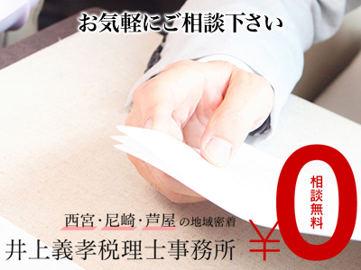 井上義孝税理士事務所