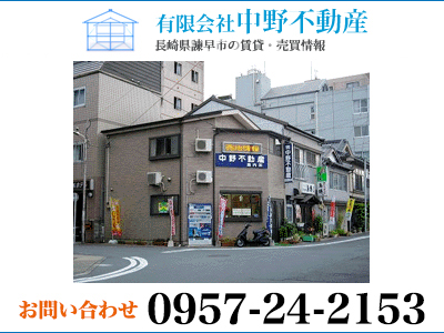 有限会社 中野不動産