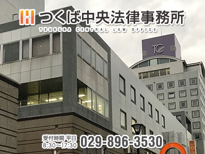 つくば中央法律事務所