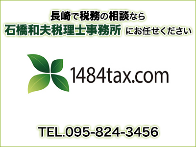 石橋和夫税理士事務所