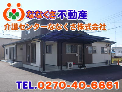 ななくさ不動産（介護センターななくさ株式会社）