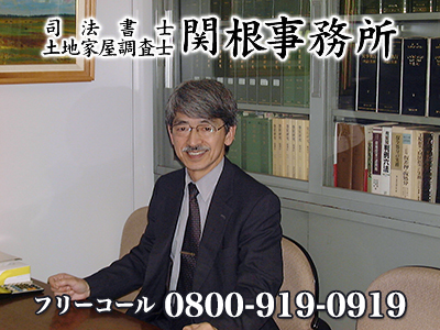 司法書士 土地家屋調査士 関根事務所