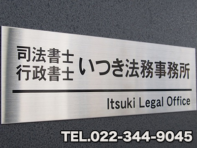 いつき法務事務所