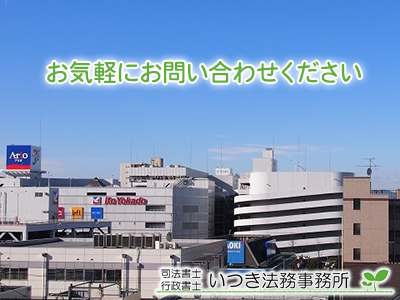 いつき法務事務所