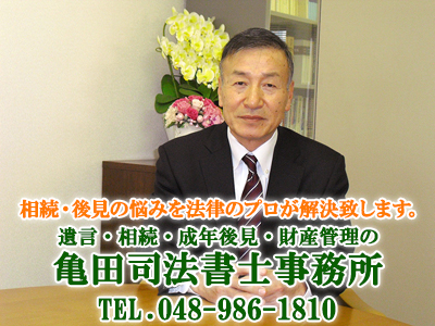 亀田司法書士事務所