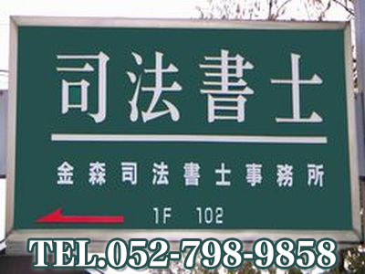 金森司法書士事務所