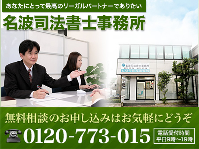 名波司法書士事務所