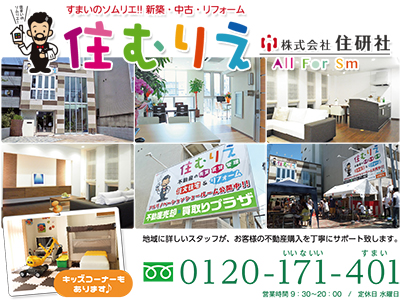 【不動産売却・買取プラザ 住むりえ】住研社