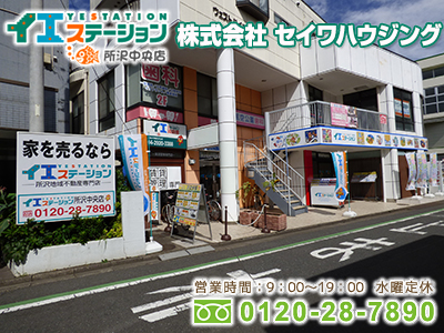 イエステーション所沢中央店　株式会社 セイワハウジング