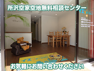 イエステーション所沢中央店　株式会社 セイワハウジング