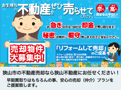 狭山不動産株式会社　仲介・買取センター