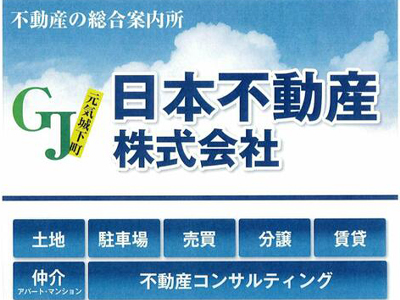 日本不動産株式会社