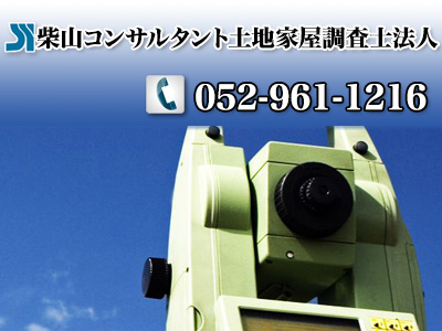 柴山コンサルタント土地家屋調査士法人