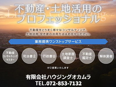 有限会社ハウジングオカムラ