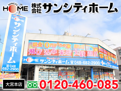 株式会社サンシティホーム　大宮本店