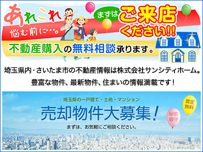 株式会社サンシティホーム　大宮本店