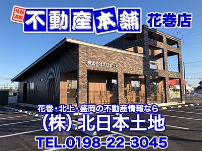 株式会社北日本土地 花巻店