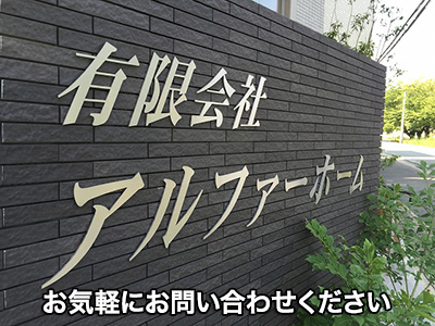 有限会社 アルファーホーム