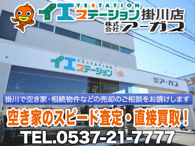 イエステーション掛川店 株式会社アーガス