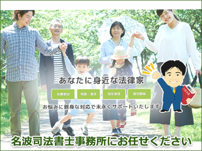 名波司法書士事務所