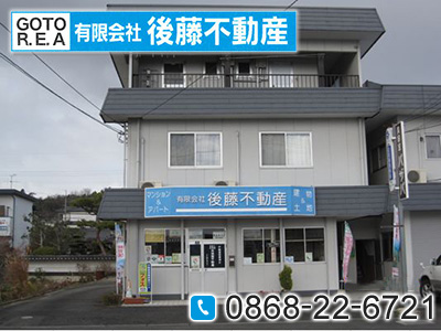 有限会社 後藤不動産