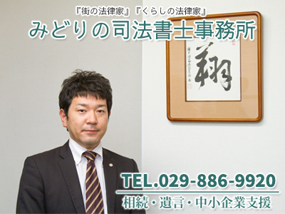 みどりの司法書士事務所