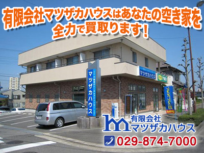 有限会社マツザカハウス