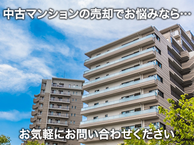 中古マンション 買取 中古マンション買取専門ドットコム