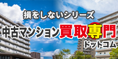 損をしないシリーズ　中古マンション買取専門ドットコム