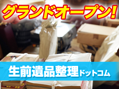 空き家遺品買取　生前遺品整理ドットコム