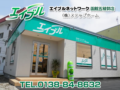 エイブルネットワーク函館五稜郭店　(株)ステップホーム
