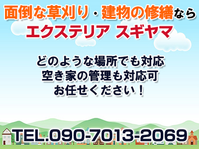 エクステリア スギヤマ
