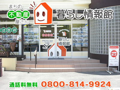 有限会社暮らし情報館