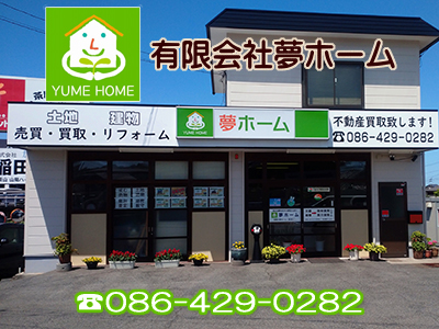 有限会社夢ホーム