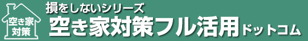 空き家買取｜全国で空き家買取に強い業者50選｜空き家対策フル活用ドットコム