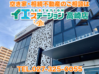 イエステーション高崎店　広田住宅センター