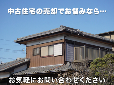 中古住宅 買取 中古住宅買取専門ドットコム