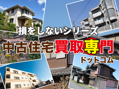 中古住宅 買取 中古住宅買取専門ドットコム