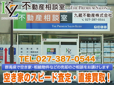 不動産相談室 -The Premium Salon- 九蔵不動産株式会社