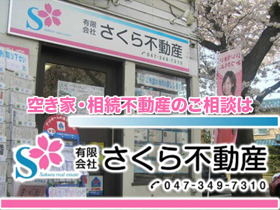有限会社さくら不動産