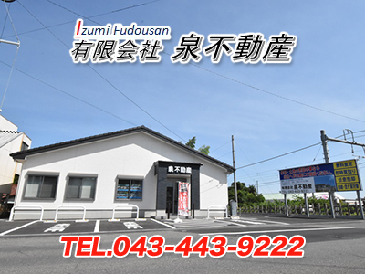 有限会社泉不動産