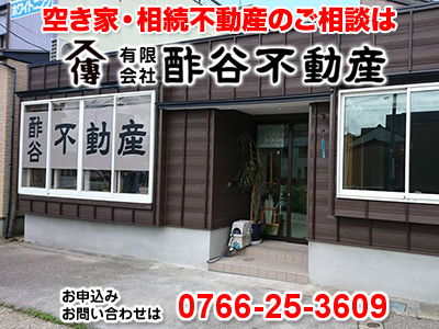 有限会社酢谷不動産