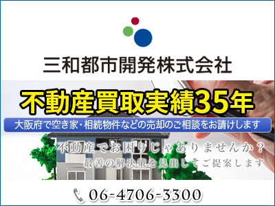 三和都市開発株式会社