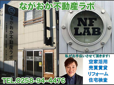 ながおか不動産ラボ