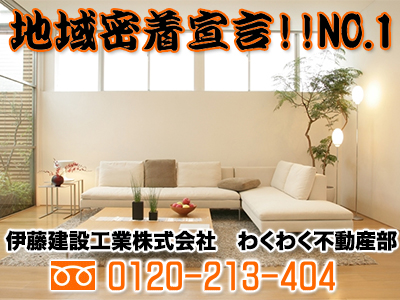 伊藤建設工業株式会社　わくわく不動産部