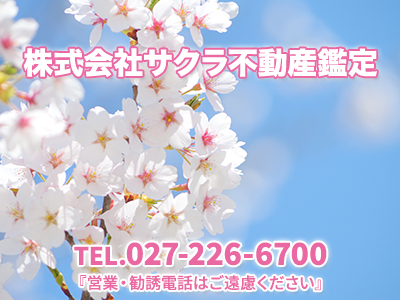 株式会社サクラ不動産鑑定