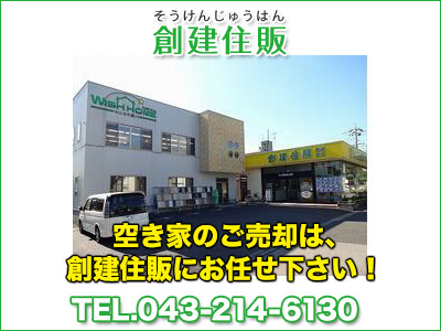 創建住販株式会社 千葉中央店