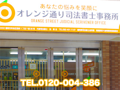オレンジ通り司法書士事務所