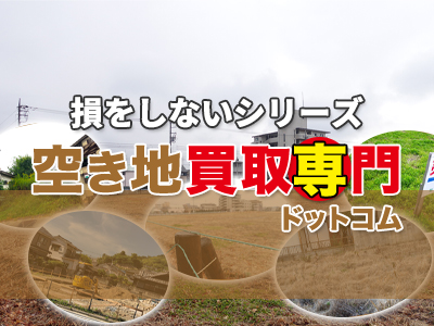 空き地買取専門店 土地 不動産 買取 空き地買取専門ドットコム
