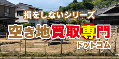 損をしないシリーズ　空き地買取専門ドットコム